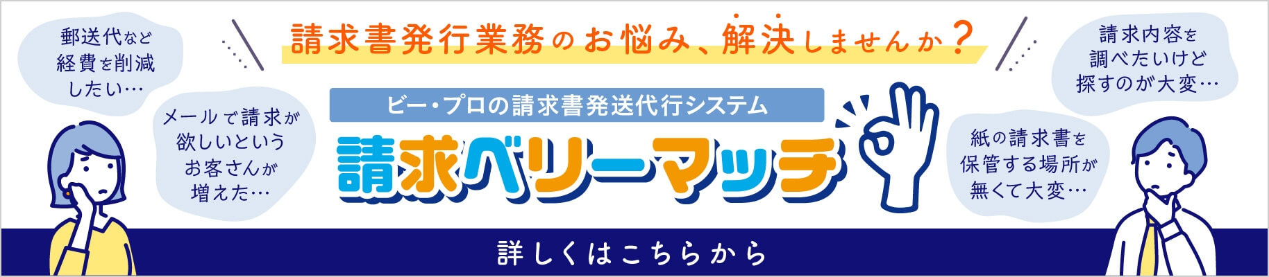 ビー・プロの請求書発送代行システム 請求ベリーマッチはこちら